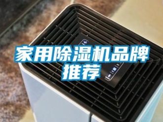 企業新聞家用除濕機品牌推薦