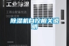 屯昌縣防爆型工業除濕機 BCFZ10