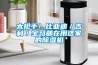 配電室為什么要使用除濕機.doc