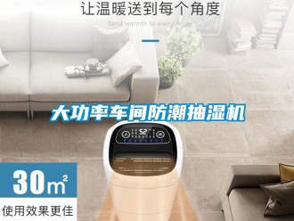 企業新聞大功率車間防潮抽濕機