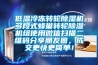 低溫冷凍轉(zhuǎn)輪除濕機(jī)多段式蜂巢轉(zhuǎn)輪除濕機(jī)組使用微信掃描二維碼分享朋友圈，成交更快更簡(jiǎn)單！