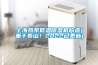 上海熱泵低溫除濕機構造(重于泰山！2022已更新)