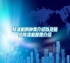 除濕機(jī)的種類介紹以及新風(fēng)除濕機(jī)原理介紹 除濕機(jī)的種類介紹以及新風(fēng)除濕機(jī)原理介紹