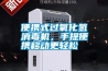 便攜式過(guò)氧化氫消毒機(jī)，手提便攜移動(dòng)更輕松