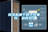 除濕機哪個牌子效果好，品牌大？
