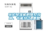 轉輪除濕機的常見故障、節能技巧_重復