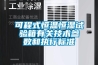 可程式恒溫恒濕試驗箱有關技術參數和執行標準