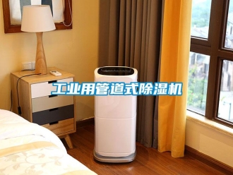 常見問題工業(yè)用管道式除濕機(jī)