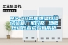 HC-80合肥恒溫恒濕試驗箱廠家價格 合肥恒溫恒濕試驗箱規格