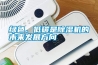 綠色、低碳是除濕機的未來發展方向