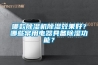 哪款除濕機除濕效果好？哪些常用電器具備除濕功能？