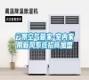 云景空氣管家-室內家用新風系統招商加盟