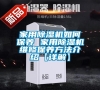 家用除濕機如何保養 家用除濕機維修保養方法介紹【詳解】