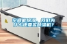 空調能除濕，我們?yōu)槭裁催€要買除濕機？