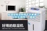 你知道除濕機(jī)和干衣機(jī)哪個(gè)比較實(shí)用嗎？_重復(fù)