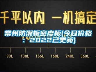 企業新聞常州防潮板密度板(今日價格：2022已更新)