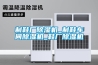 池州除濕機,工業除濕機報價,合肥峻邁(優質商家)