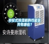 轉輪式除濕機的性能優勢有哪些？