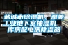 鹽城市除濕機，濕菱工業地下室抽濕機  庫房配電房除濕器
