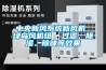 中央新風系統新風機 綠島風機組  過濾、除濕、除味等效果