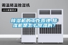 除濕機(jī)的工作原理,除濕機(jī)是怎么除濕的？