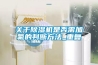 恒溫恒濕試驗箱的各項故障報警