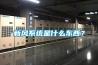 新風系統是什么東西？