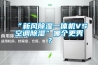 “新風除濕一體機VS空調除濕”哪個更秀？