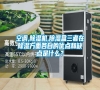 空調(diào),除濕機,除濕盒三者在除濕方面各自的優(yōu)點和缺點是什么？