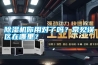 除濕機你用對了嗎？常見誤區在哪里？