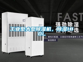 常見問題工業型大型除濕機，除濕180L