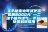 買節能家電可減免貨物稅2000元 一二級節能冷暖氣、冰箱、除濕機皆適用