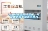 車間除蒸汽用除濕機，可快速去除車間內水蒸汽