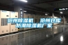滄州除濕機(jī)  滄州倉(cāng)庫(kù)防潮除濕機(jī)廠(chǎng)家