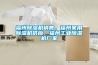 福州除濕機銷售，福州家用除濕機供應，福州工業除濕機廠家