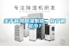關于新風除濕系統，你了解多少？