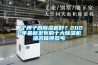 蕪湖除濕機(jī)、蕪湖除濕機(jī)銷(xiāo)售中心、蕪湖除濕機(jī)＊好！