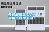 養雞潮濕怎么辦？除濕機選對是關鍵！
