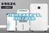 影響除濕機效果的是哪些配件，除濕機(抽濕機）哪個牌子好？