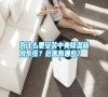 為什么要安裝中央除濕新風系統？危害有哪些？