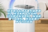 除濕機什么牌子最好品質最好，除濕機的十大品牌，，什么牌子除濕器好，除濕機哪個品牌好，除濕機哪個牌子性價比高