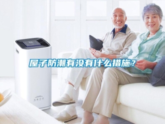 常見問題屋子防潮有沒有什么措施？