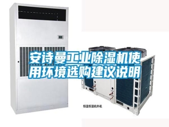 常見問題安詩曼工業除濕機使用環境選購建議說明