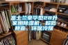 軟膠囊烘干用轉輪除濕機的選型設計