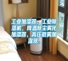工業(yè)加濕器，工業(yè)除濕機(jī)，降溫除塵霧化加濕器、高壓微霧加濕器，
