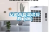 除濕機與空調的除濕性能差異大揭曉！原來差別如此大_重復