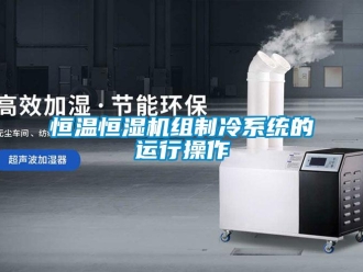 知識百科恒溫恒濕機組制冷系統的運行操作