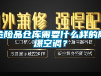 企業(yè)新聞危險(xiǎn)品倉庫需要什么樣的防爆空調(diào)？