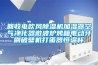 回收電吹風(fēng)除濕機加濕器空氣凈化器微波爐烤箱電動牙刷破壁機打蛋器恒溫杯
