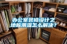 約克全變頻吊頂式新風室內機YVAH，讓居家生活更健康！